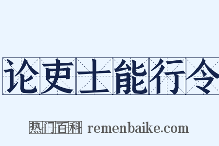 论吏士能行令是什么意思的图片
